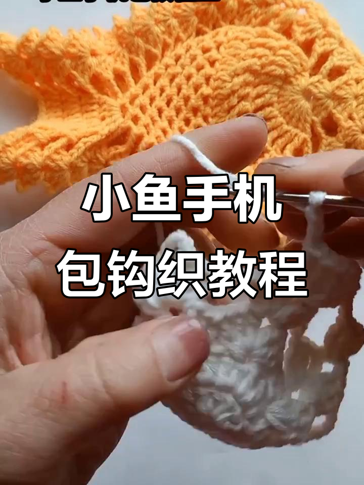 钩针编织小鱼手机包教程,轻松学会水草和长针技巧
