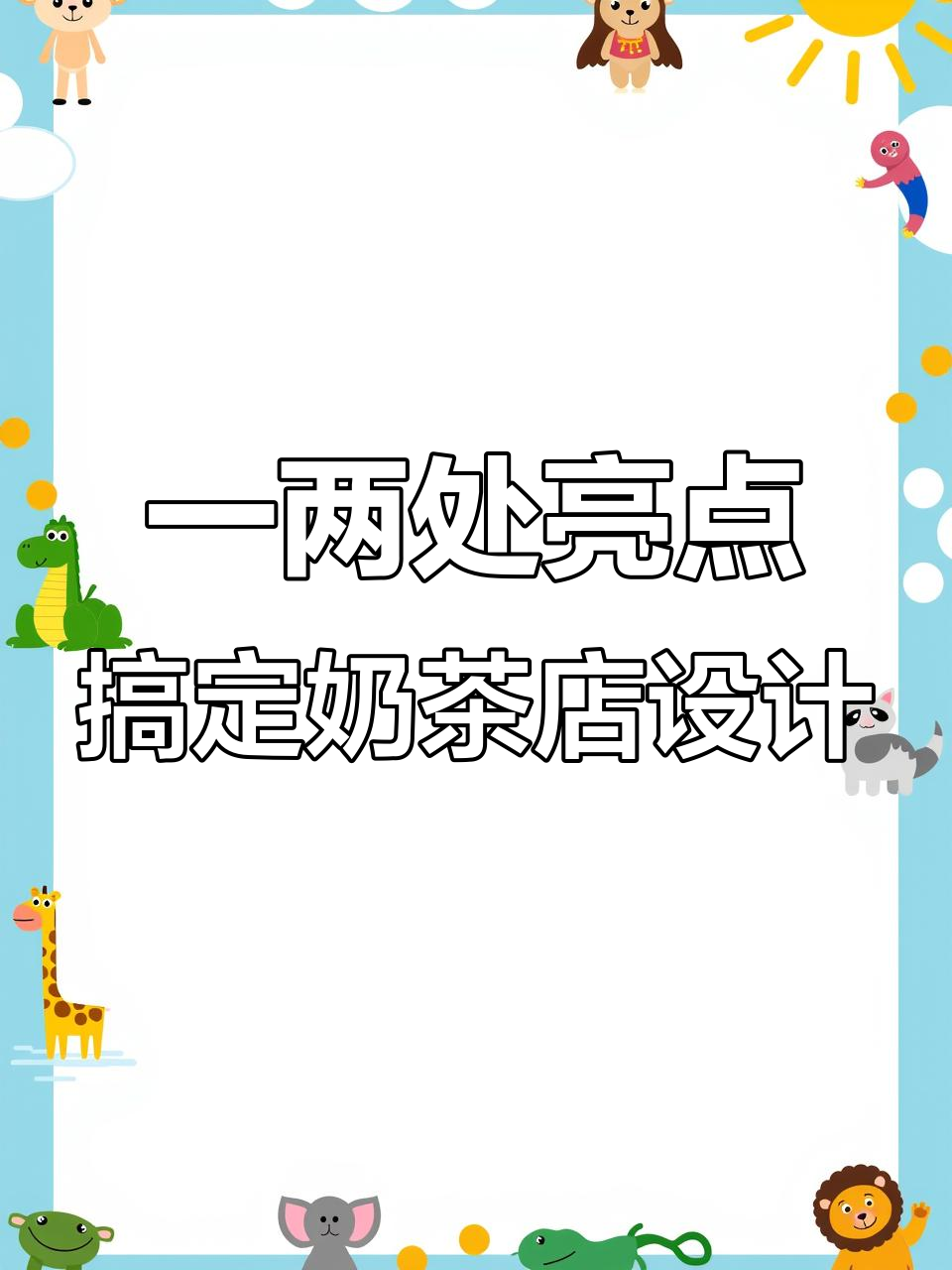 奶茶店装修小技巧：一两个亮点足够吸引眼球，成本又低