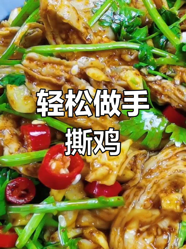 手撕鸡凉拌做法,简单又美味