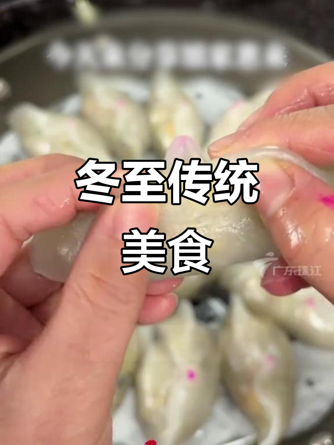 冬至到，广东人吃什么？说说你家乡的传统美食吧！