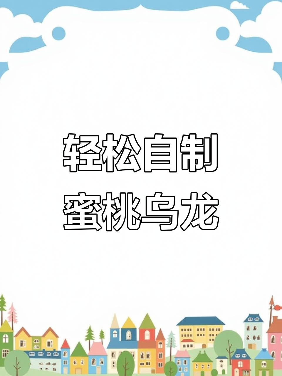 一分钟学会做蜜桃乌龙茶，夏日清凉必备水果奶茶