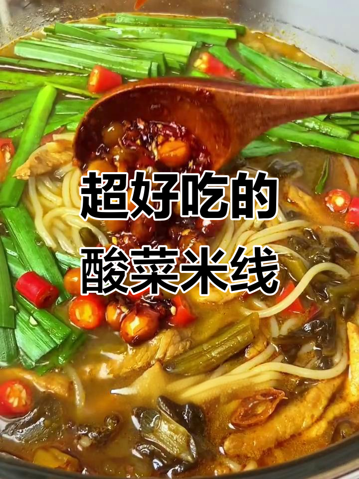 酸菜肉丝米线,酸辣开胃让你停不下来!
