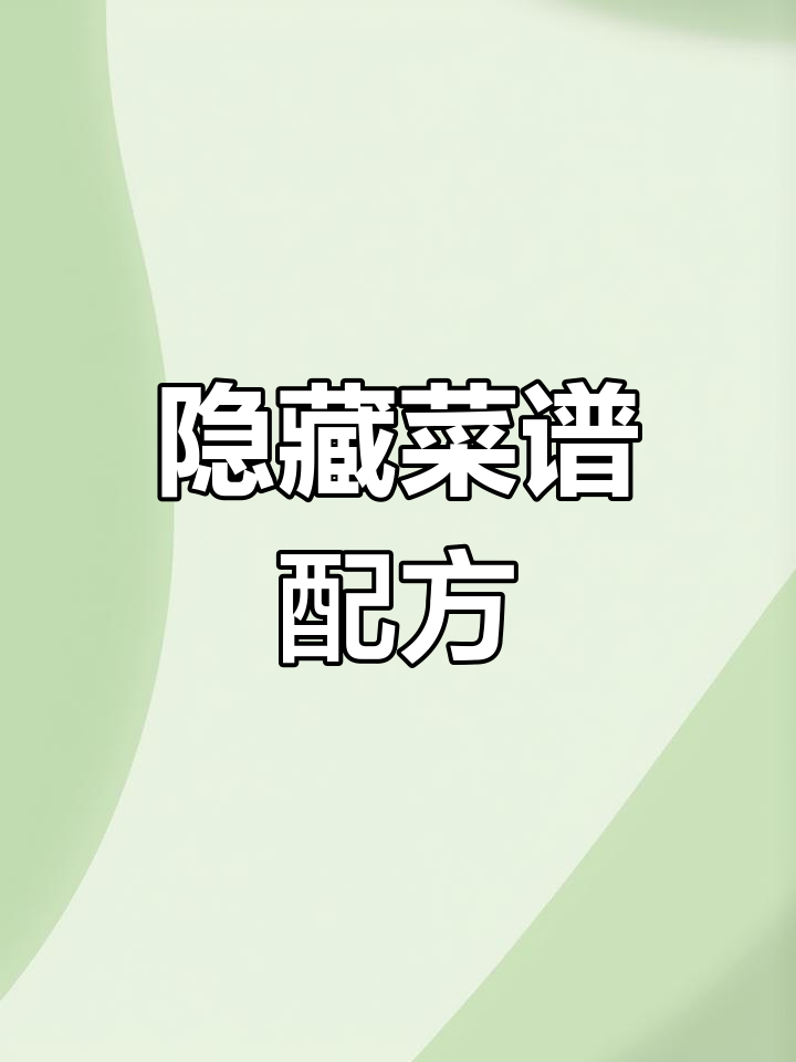 我的休闲时光:隐藏菜谱大揭秘