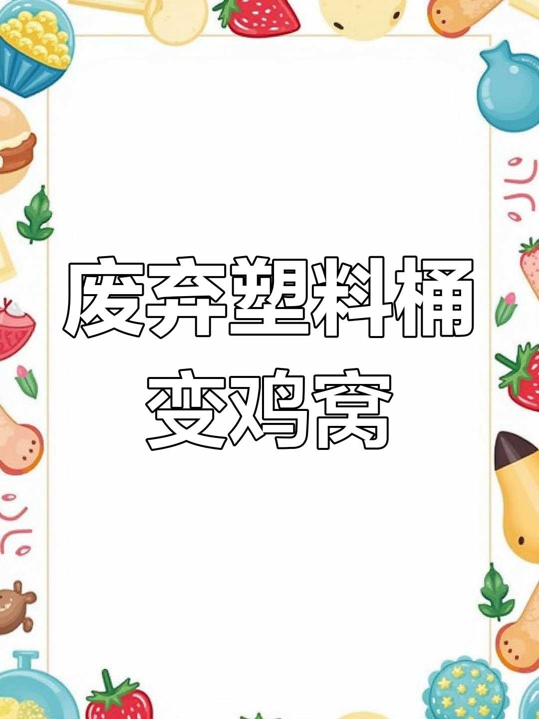 利用废旧塑料桶打造简单又干净的鸡窝,步骤超简单