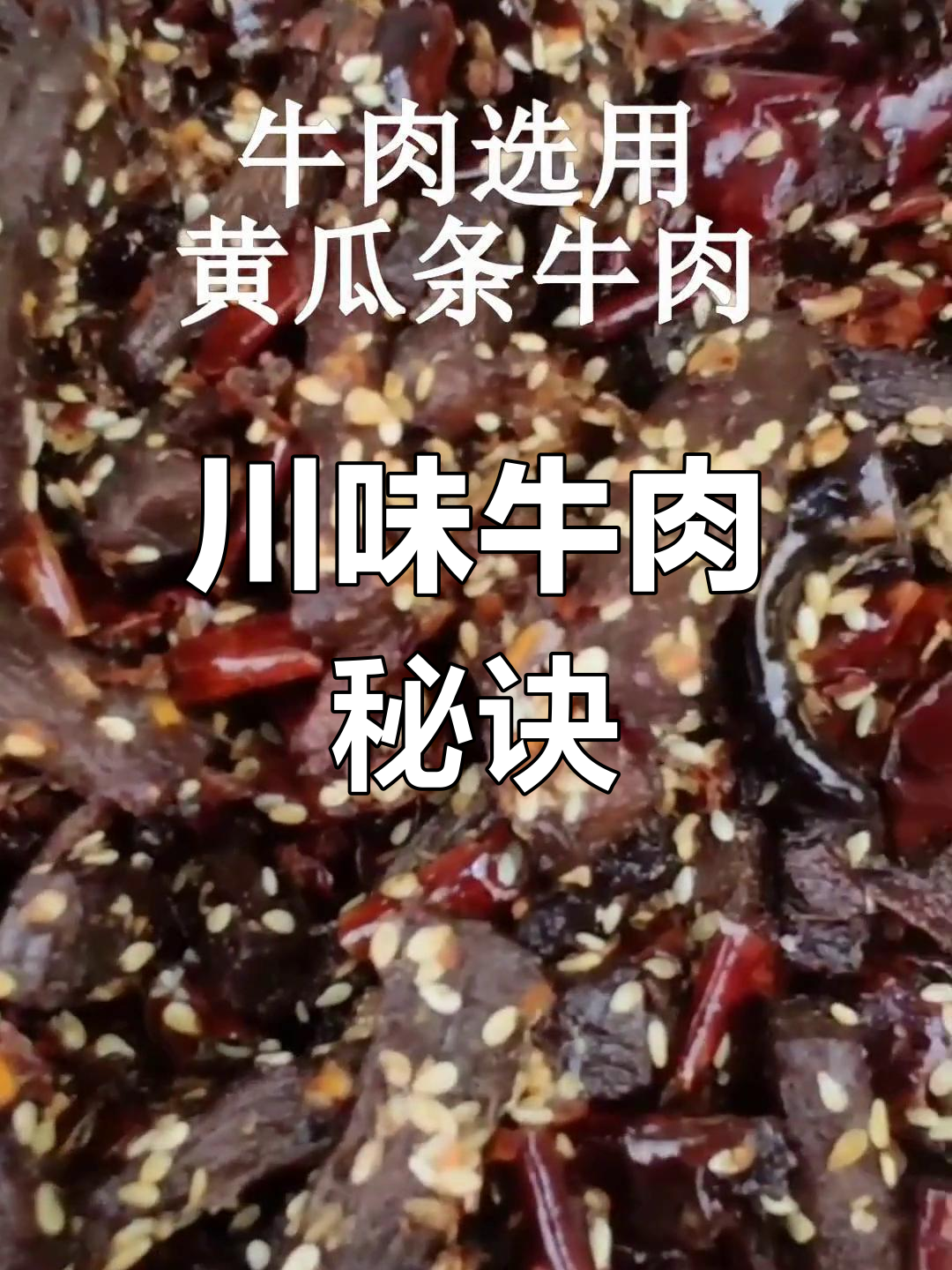 昨晚忘了加字幕,今天补上,揭秘四川牛肉的独特做法!