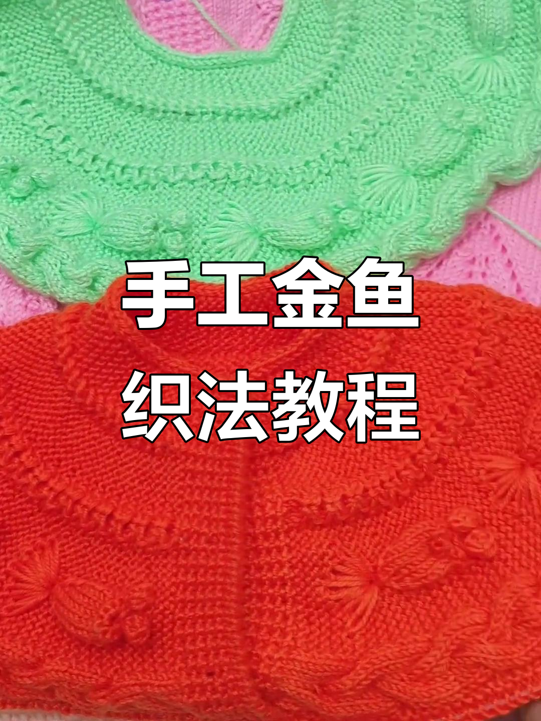 金鱼半开衫编织技巧,零基础也能学会