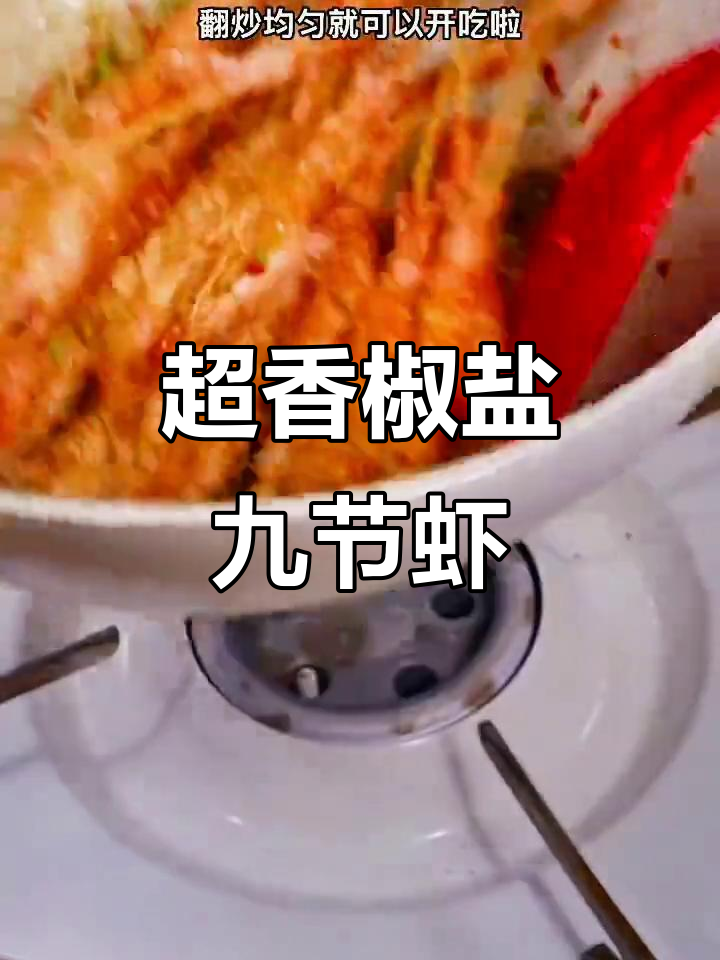 椒盐九节虾，外酥里嫩，连竹签都不剩！