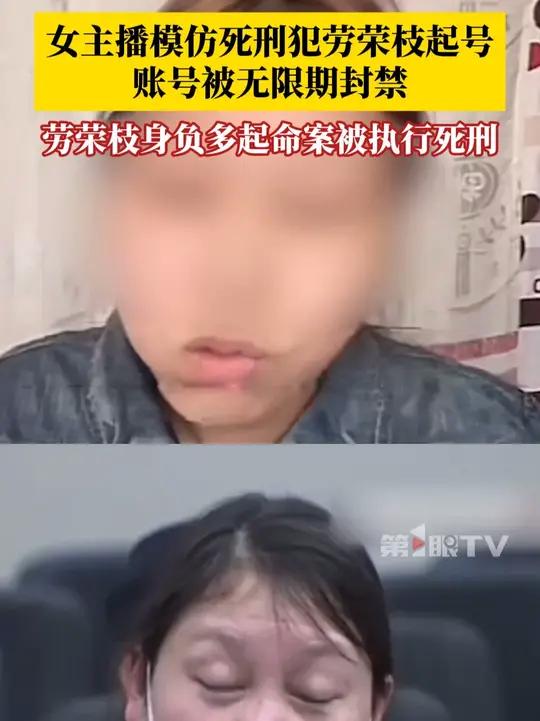 11月7日,女主播模仿死刑犯劳荣枝起号被禁言:因宣扬暴力犯罪博取流量,账号被无限期封禁!2