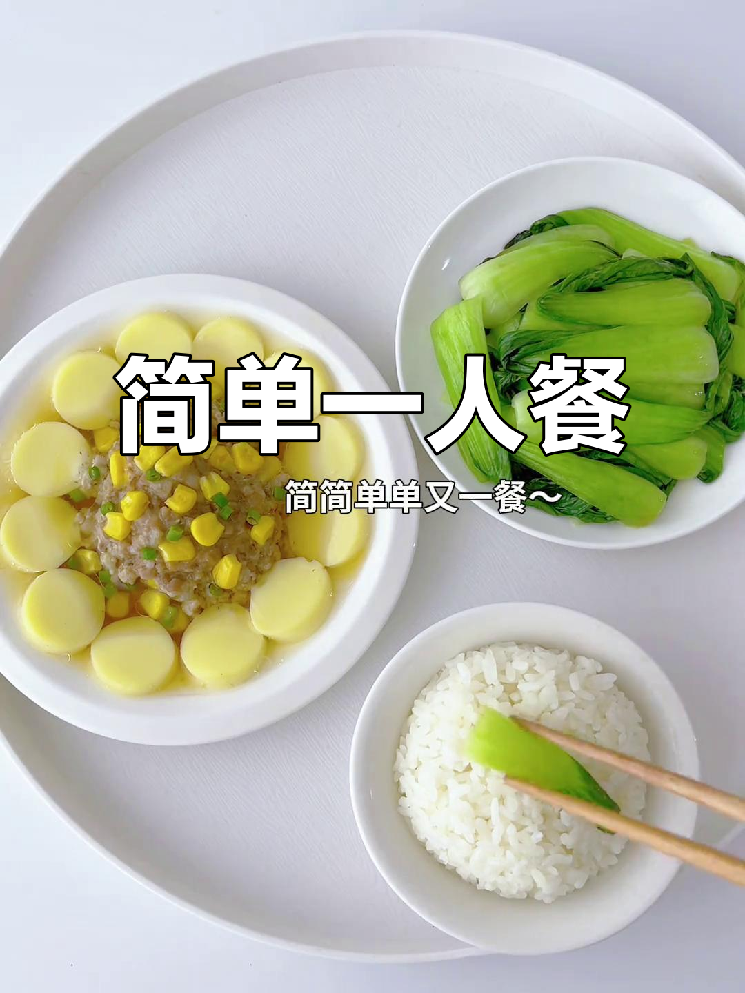 一人食家常菜，玉子豆腐蒸肉饼配清炒青菜