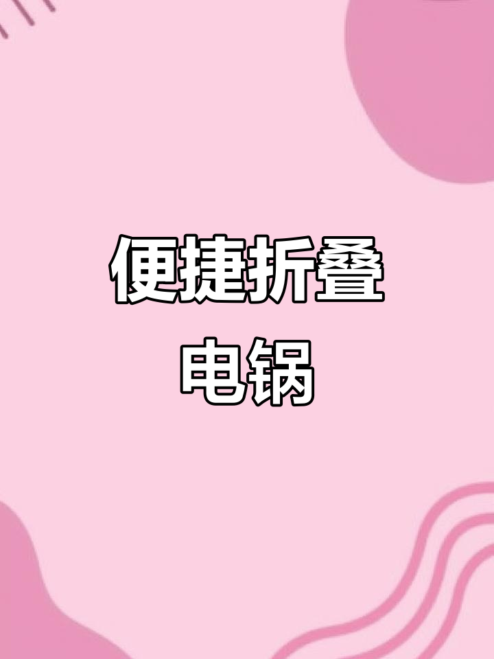 便携电煮锅,折叠设计适合旅行或宿舍烹饪