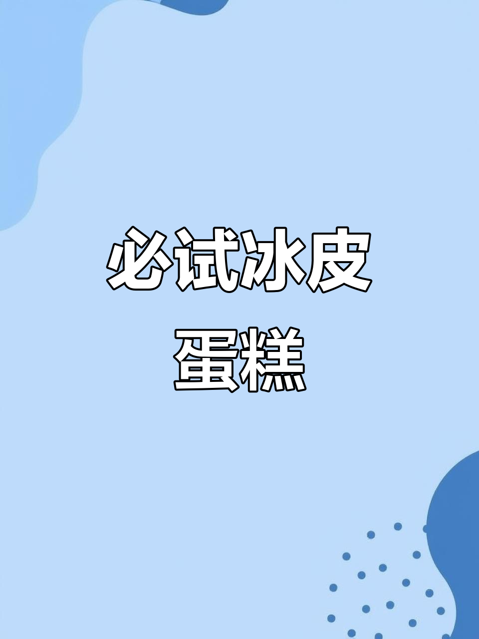 早餐和下午茶必备!这款冰皮蛋糕太适合你了