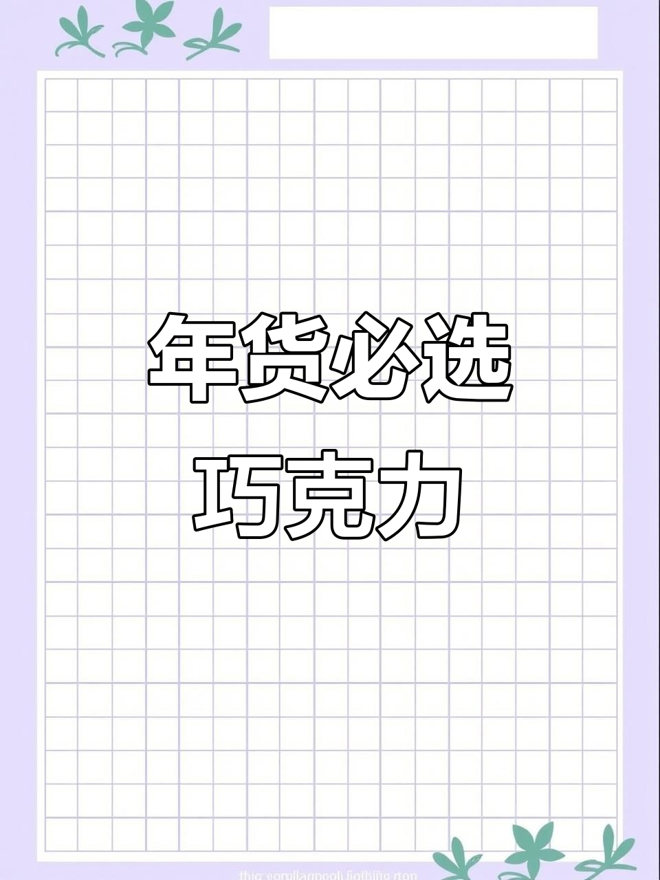 俄罗斯巧克力糖,多种口味混合,年货必备!