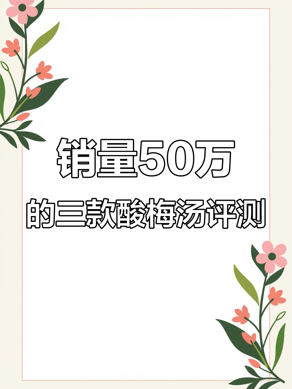 三款酸梅汤大比拼,口感、甜度全方位测评!