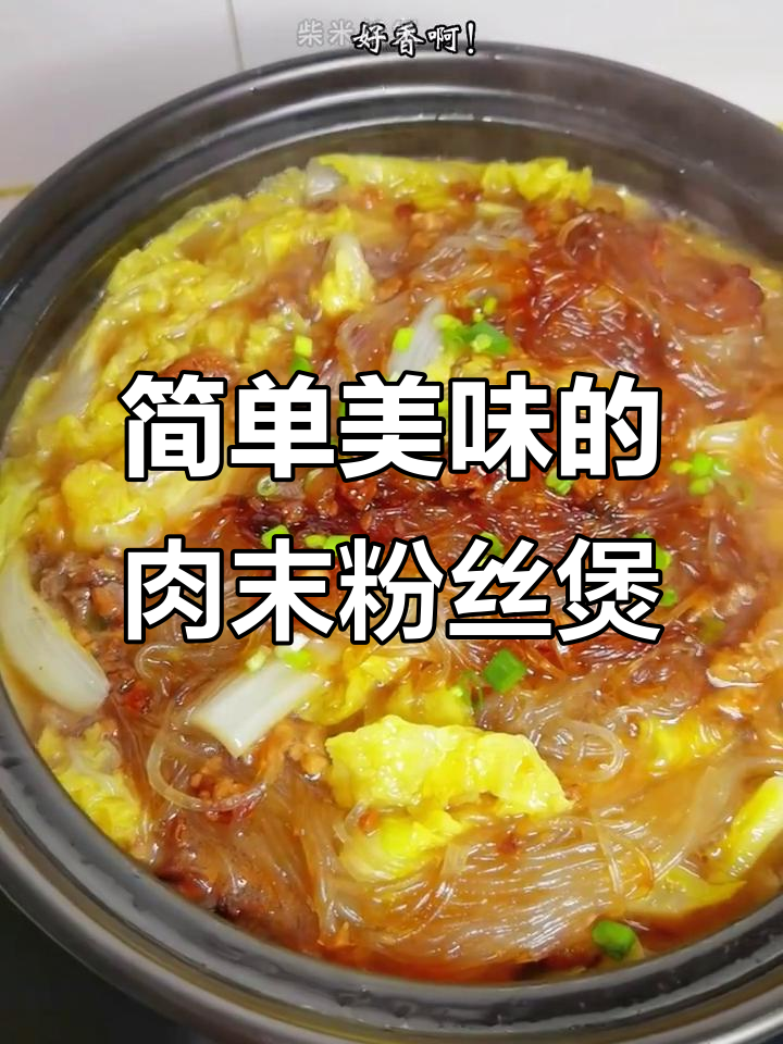 寒冷天气必备！一锅肉末粉丝煲，暖心又美味