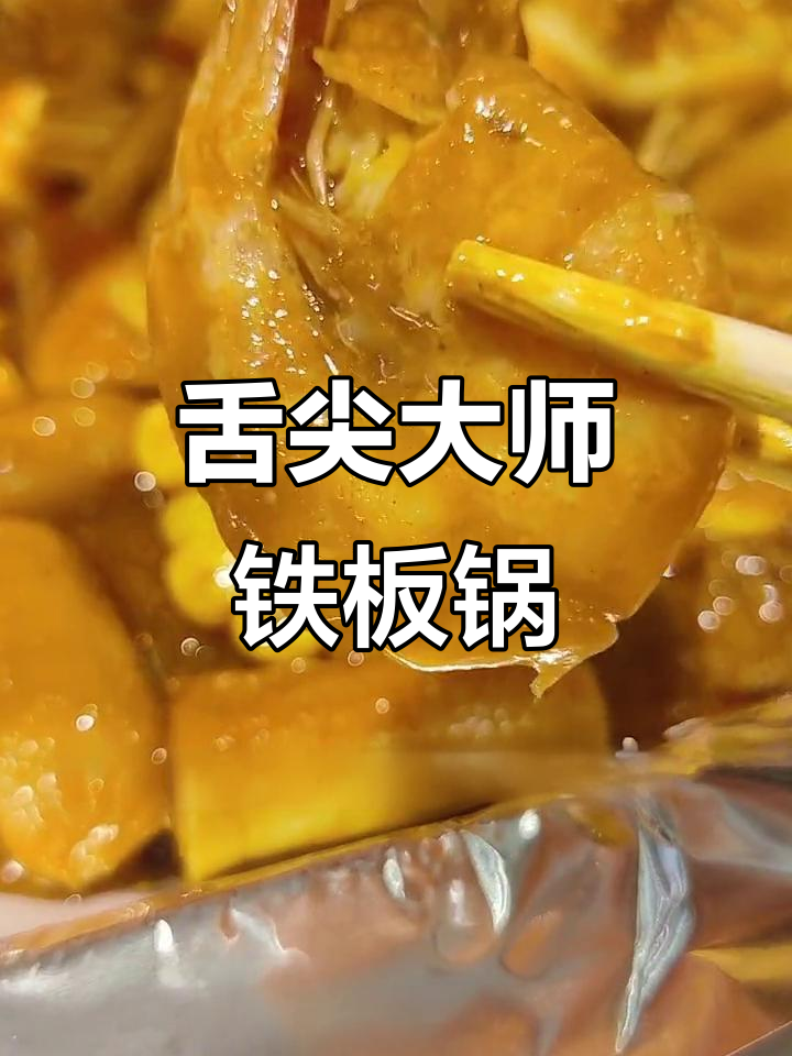 黄石舌尖大师铁板锅,三人套餐超值体验