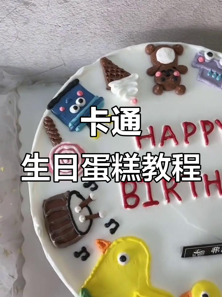 儿童卡通生日蛋糕制作,快手平台创意满满