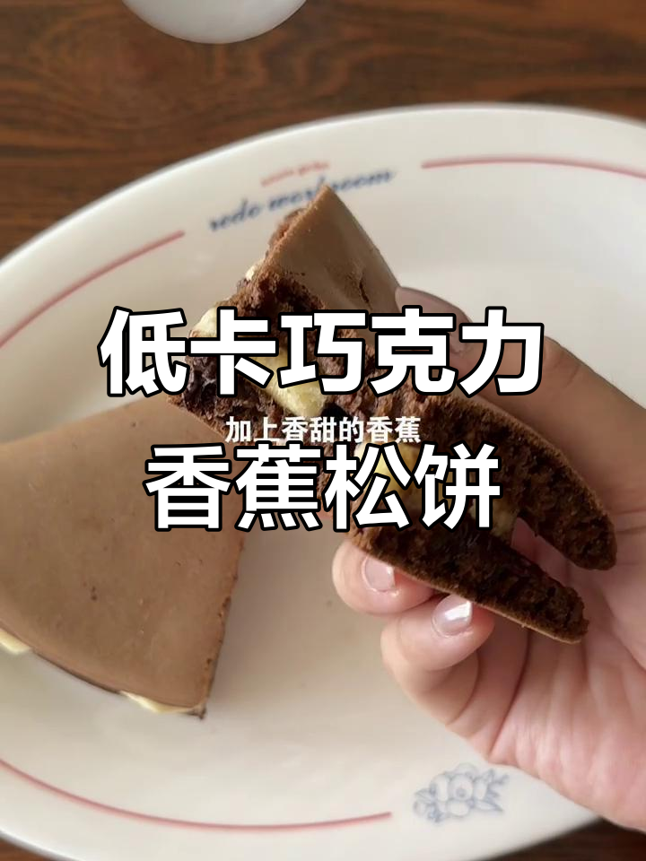 巧克力香蕉松饼，简单又低卡，轻松做美味早餐
