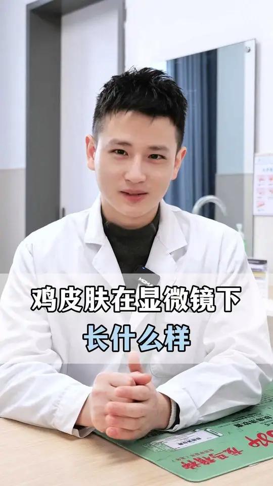 这个是鸡皮肤在显微镜下的样子 皮肤科鸡皮肤医学科普涨知识抖出健康知识宝藏 