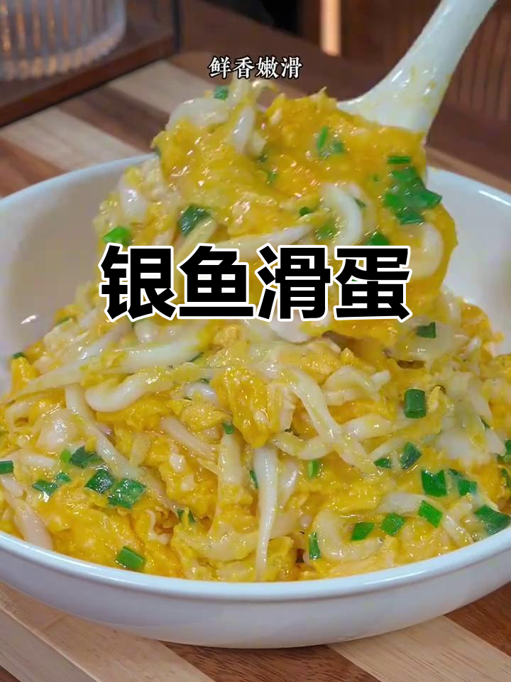 银鱼炒蛋,鲜嫩无刺低脂高蛋白,太湖美味轻松做