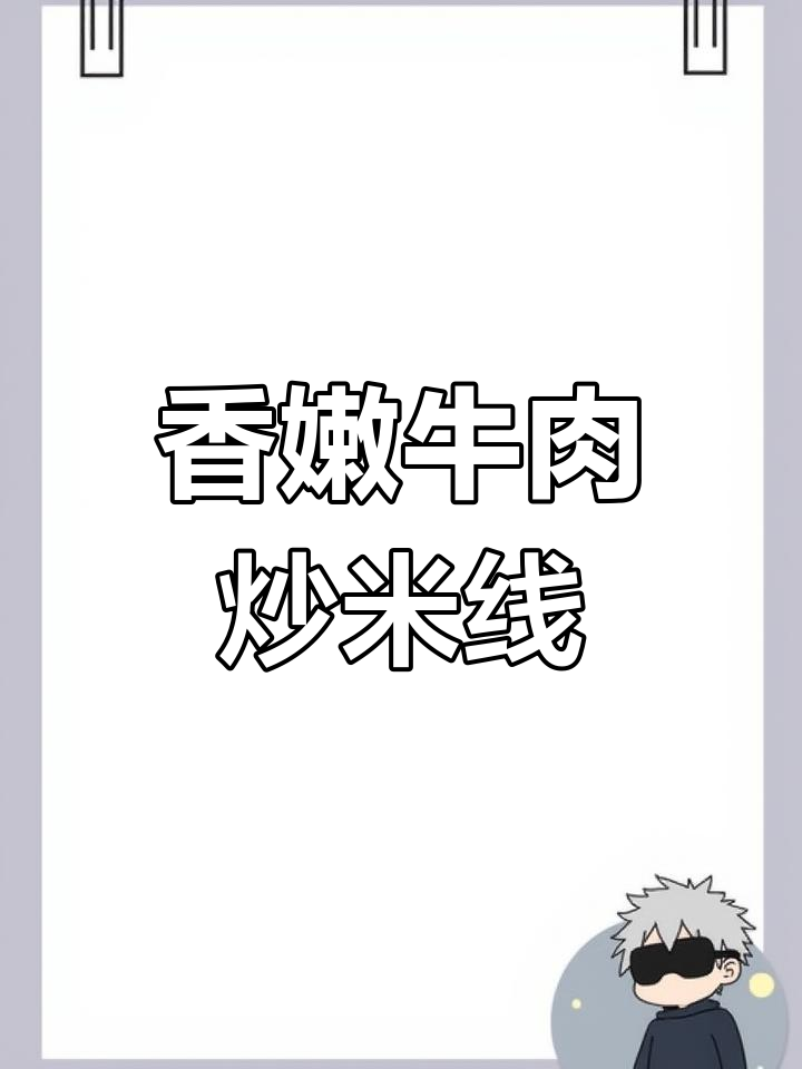 牛肉炒米线,香气扑鼻的完美搭配!