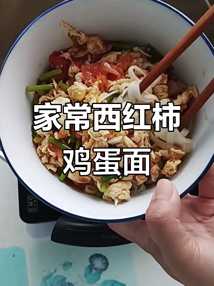 西红柿鸡蛋打卤面,家常味十足,简单又美味!