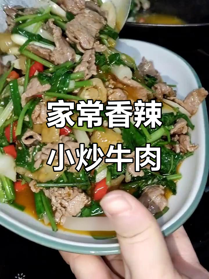 香辣小炒牛肉，家常味十足，做法超简单