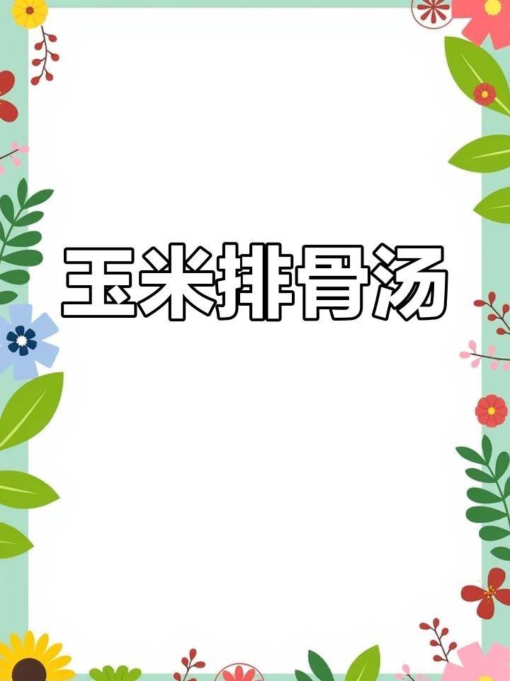 玉米萝卜排骨汤,清炒青菜,治愈系美食来袭