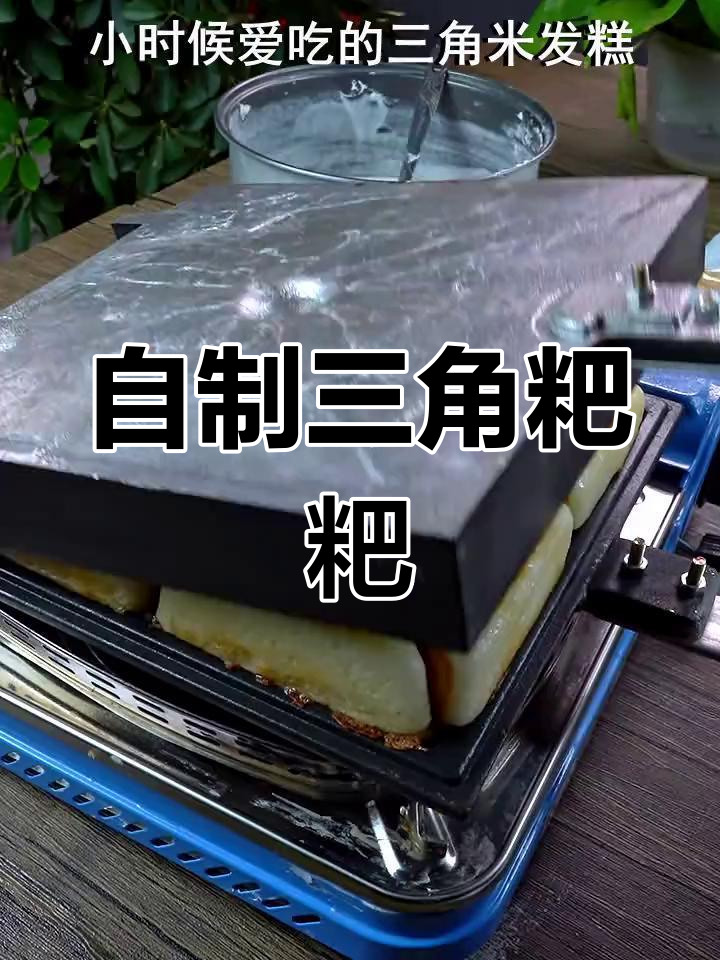 轻松做三角米发糕,软糯香甜超简单