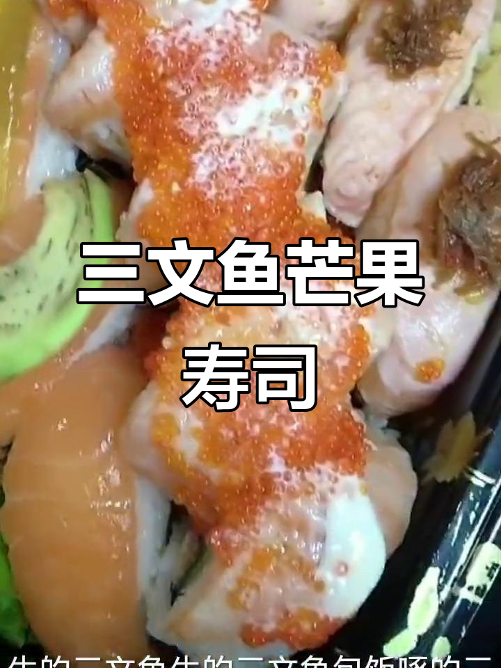 新鲜三文鱼与芒果的完美搭配,寿司控必试!