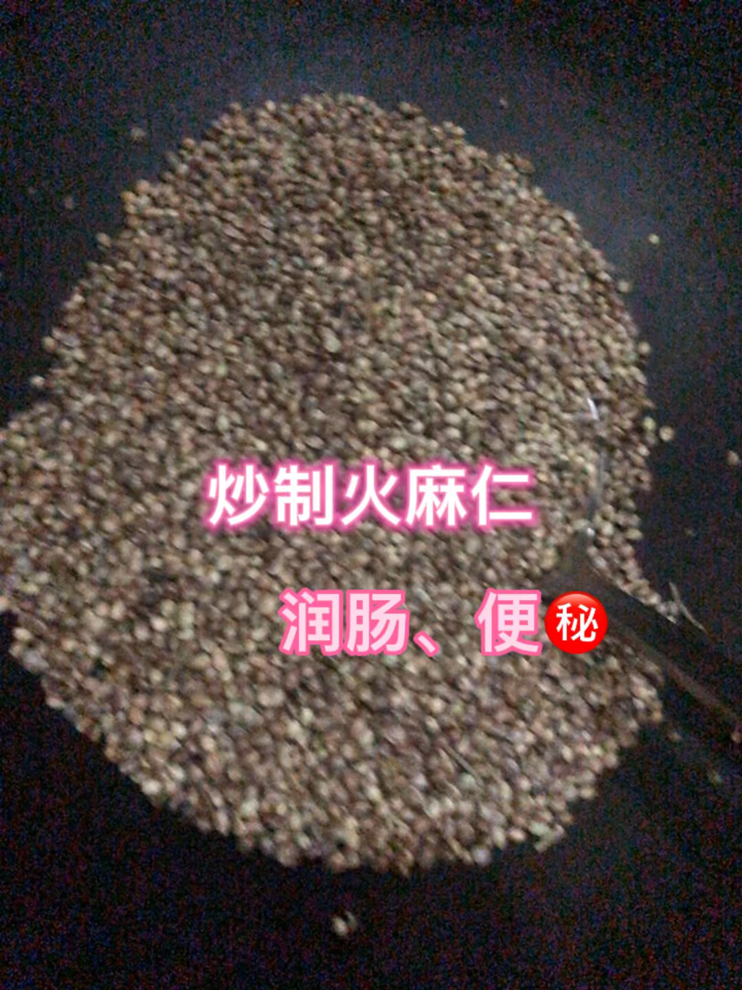 给妈妈在用便的解决的好方法,炒火麻仁