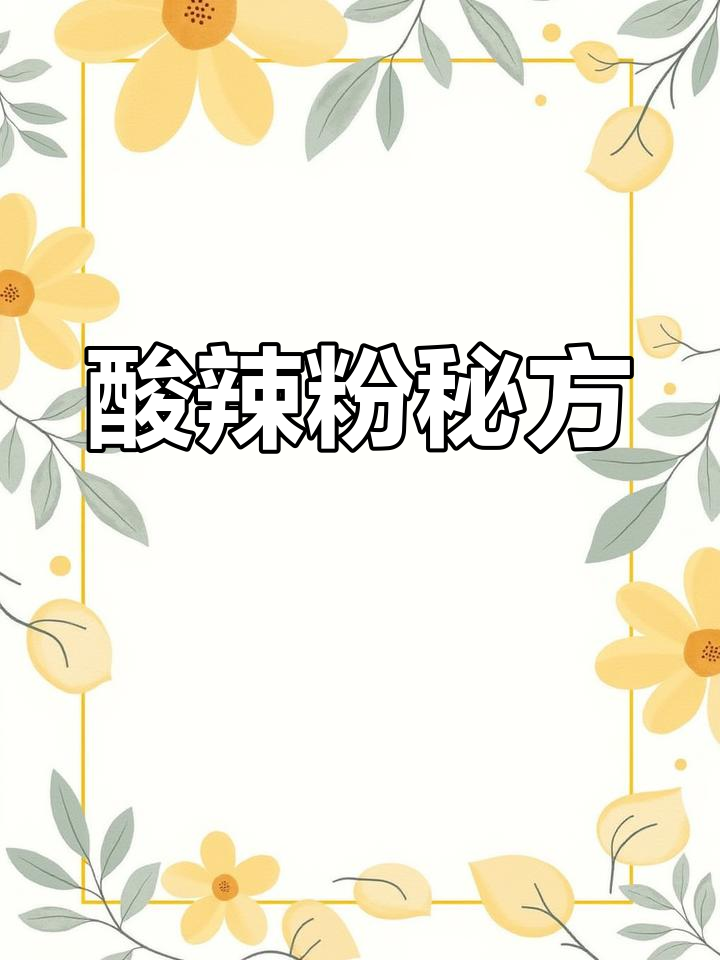 酸辣粉调料:醋、花椒等,完美搭配提升风味!