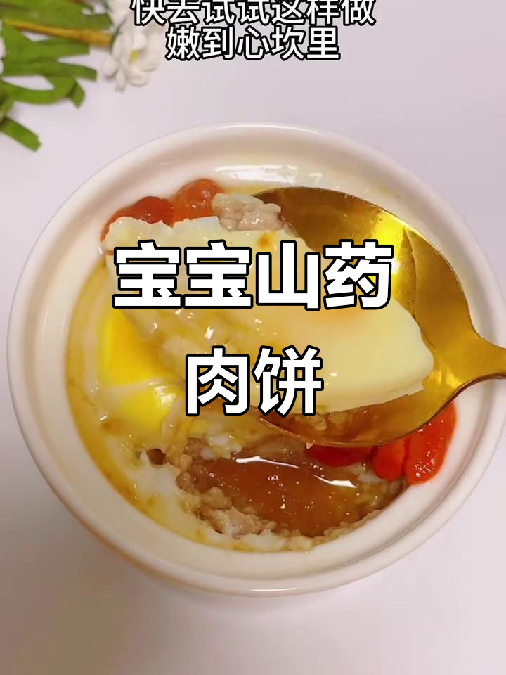 山药肉饼蒸蛋,简单又营养的宝宝辅食