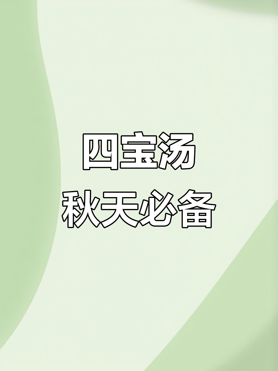 秋季养生四宝汤,破壁机轻松做