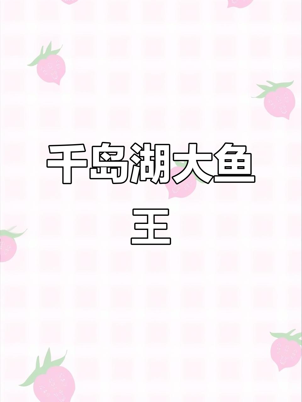 浙江千岛湖捕获巨型鱼王，长达1.58米重达五公斤