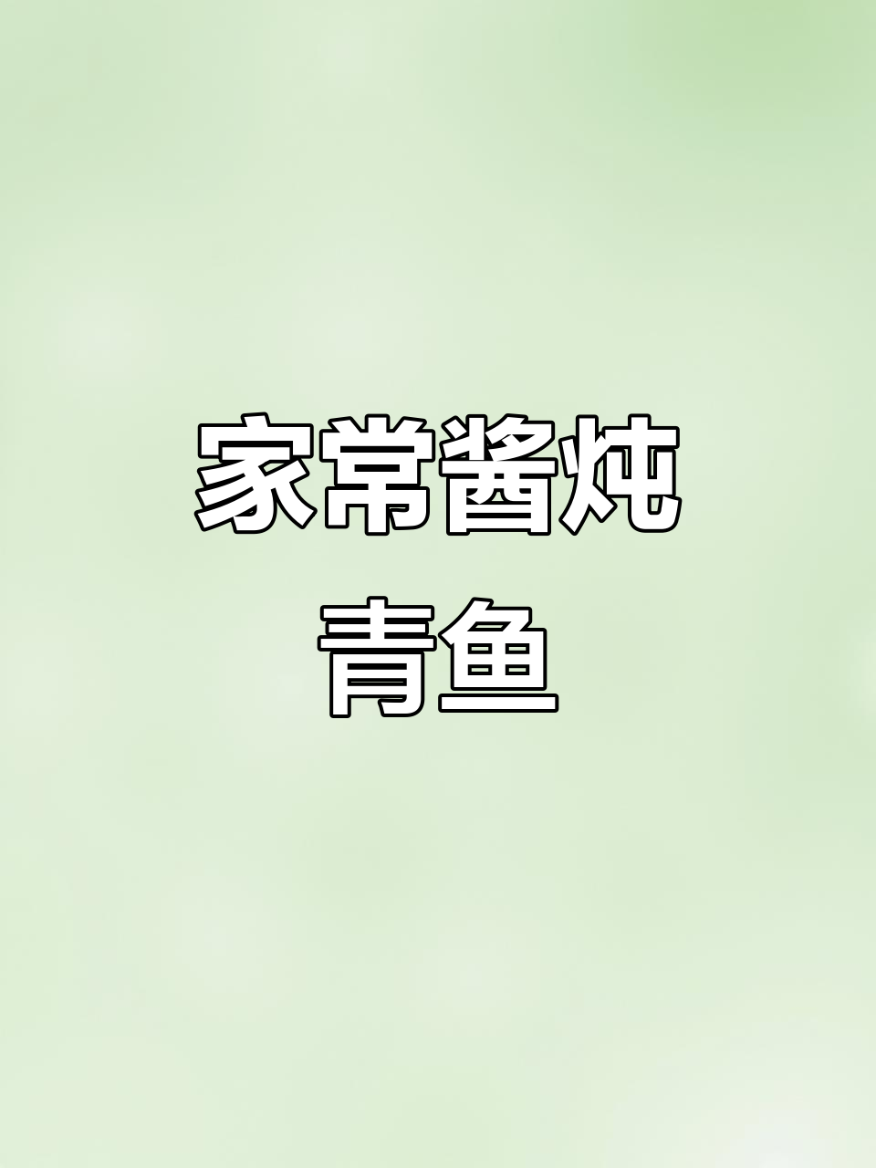 东北冬季必备酱炖青鱼,家常美味轻松做