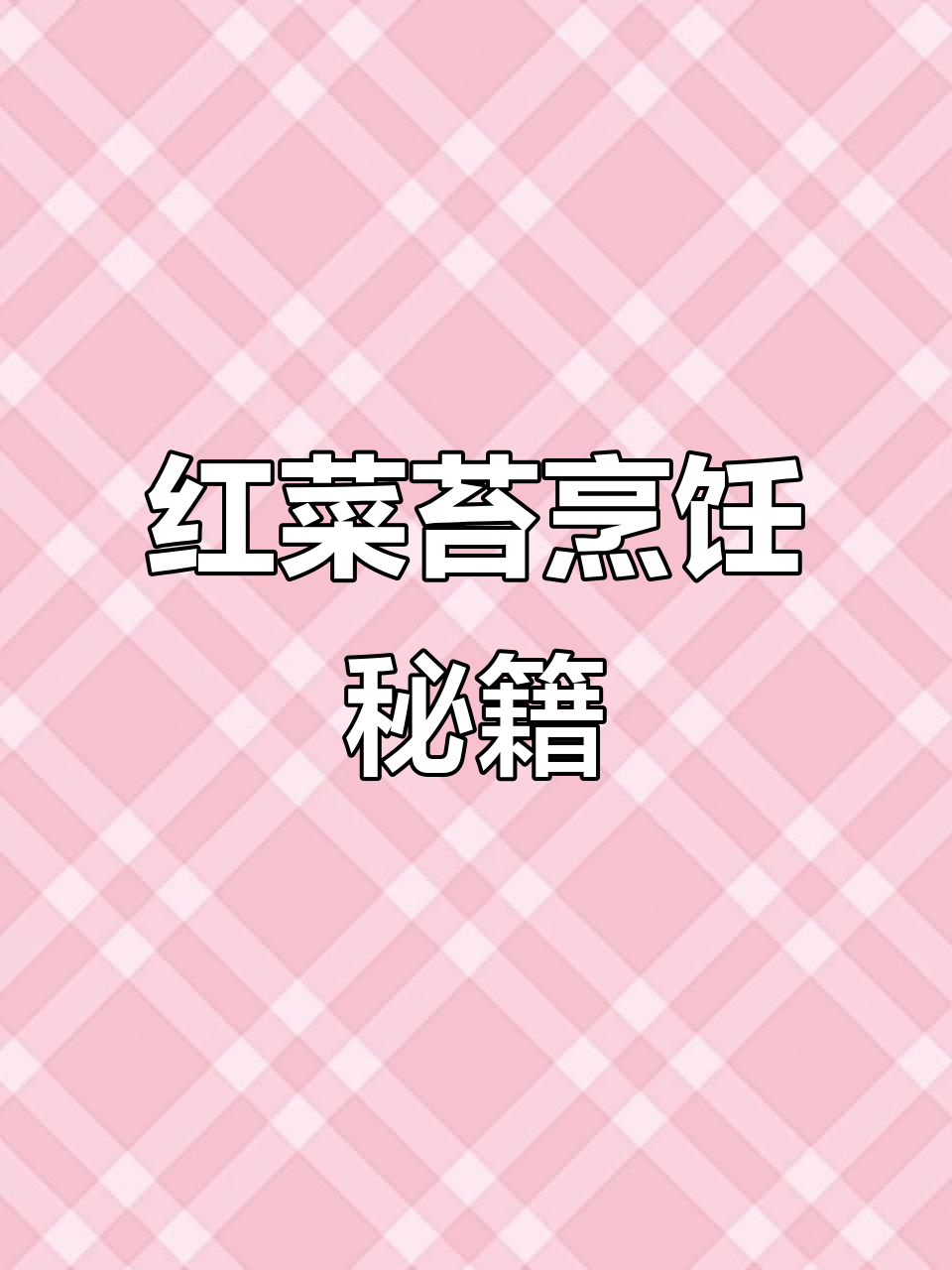 红菜苔炒至鲜嫩的秘诀,掌握这个小技巧,味道更佳!