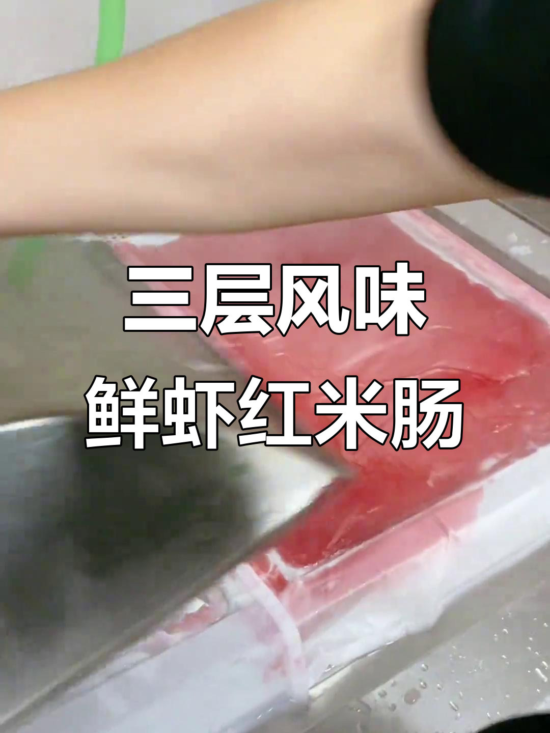 鲜虾红米肠,外脆内嫩,三层口感让人停不下来