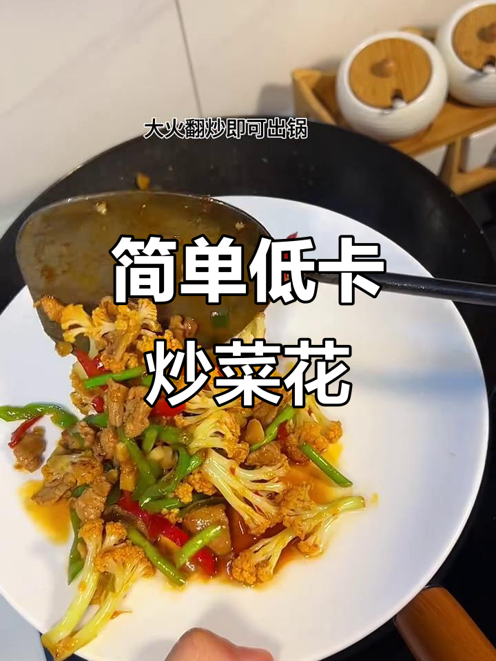 低脂菜花炒出美味,简单又健康