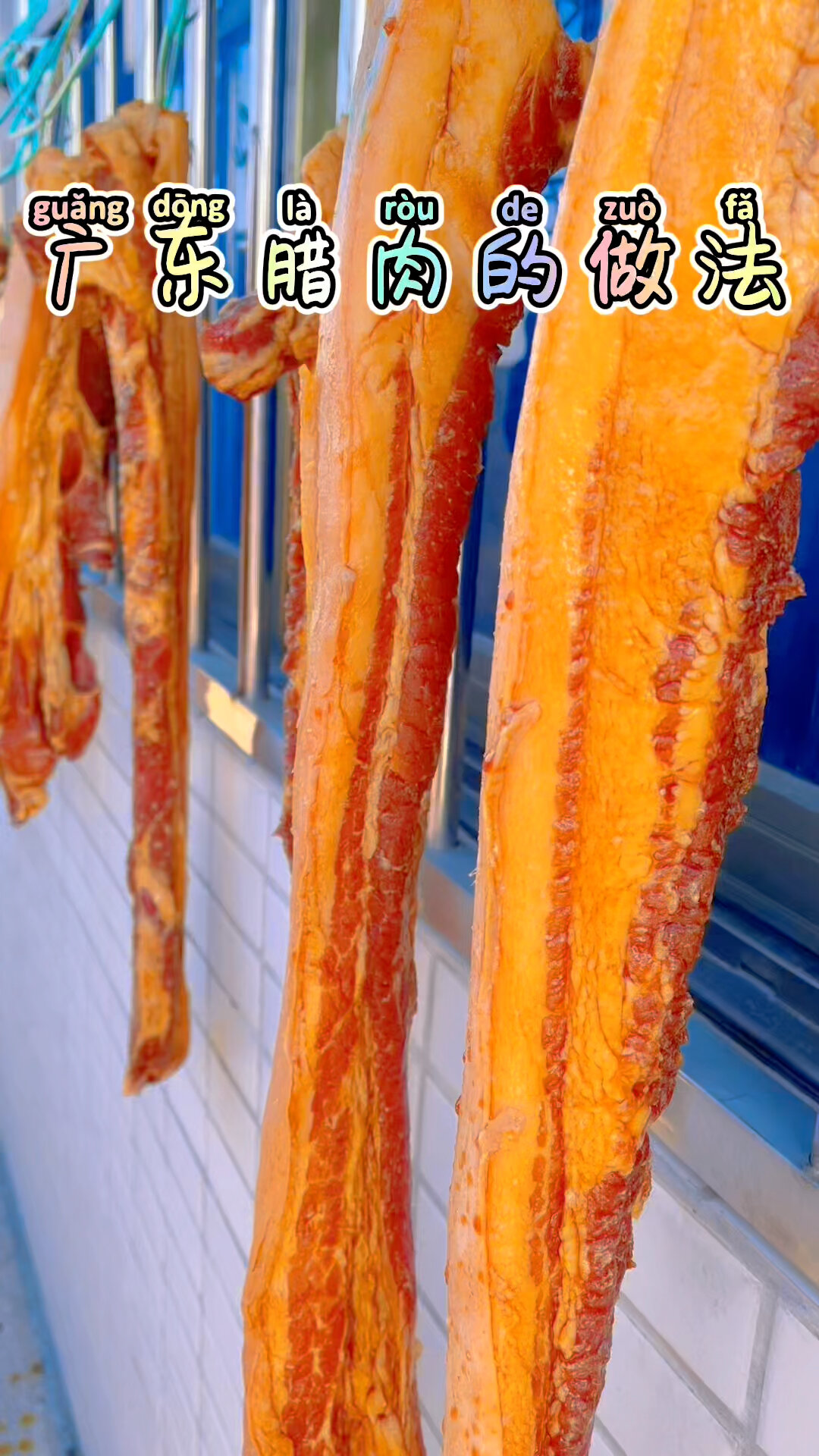 广式腊肉的做法 腌制配方简单