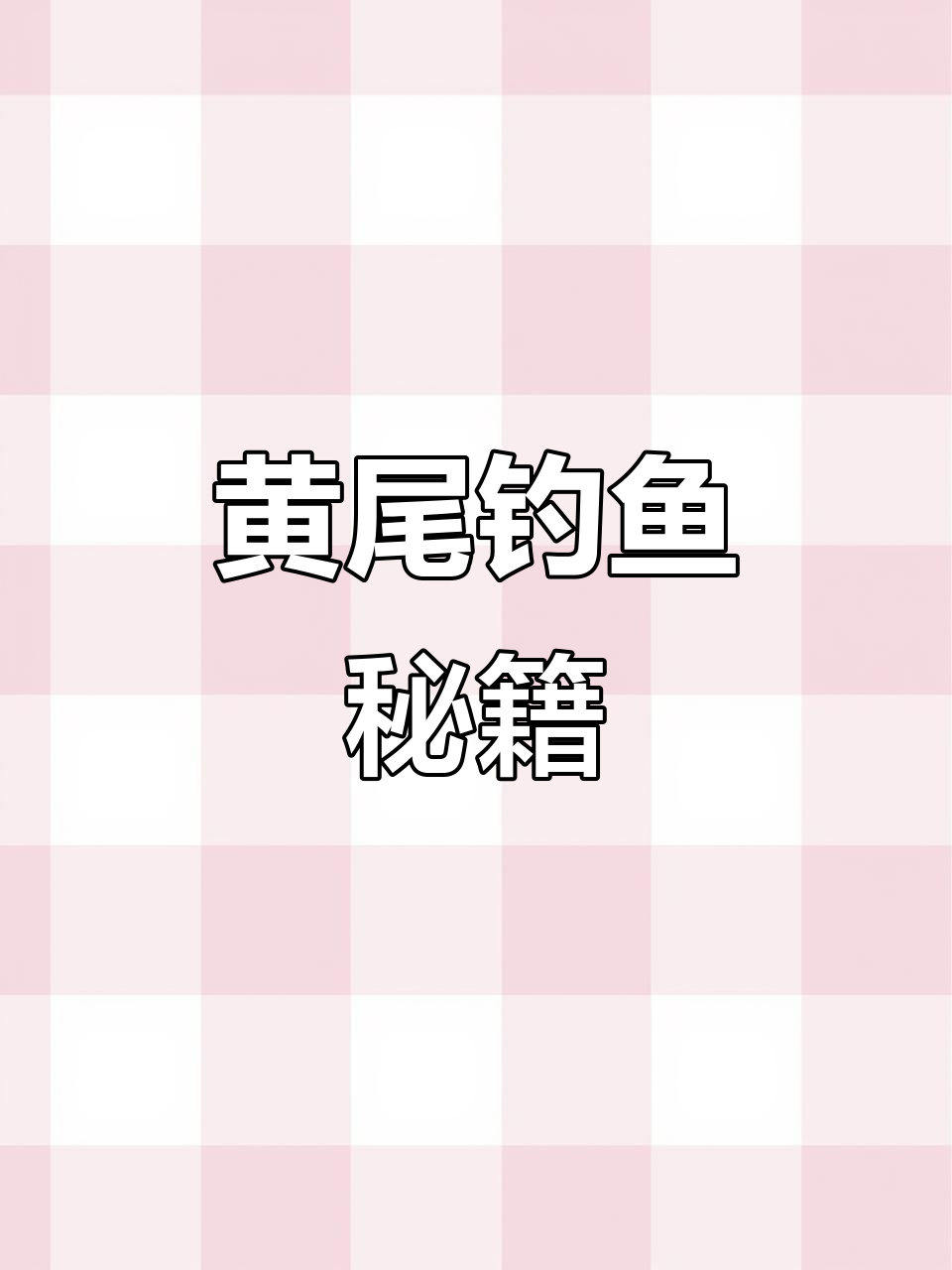 黄尾杀手饵料,适应多种水域,轻松捕获各类黄尾鱼
