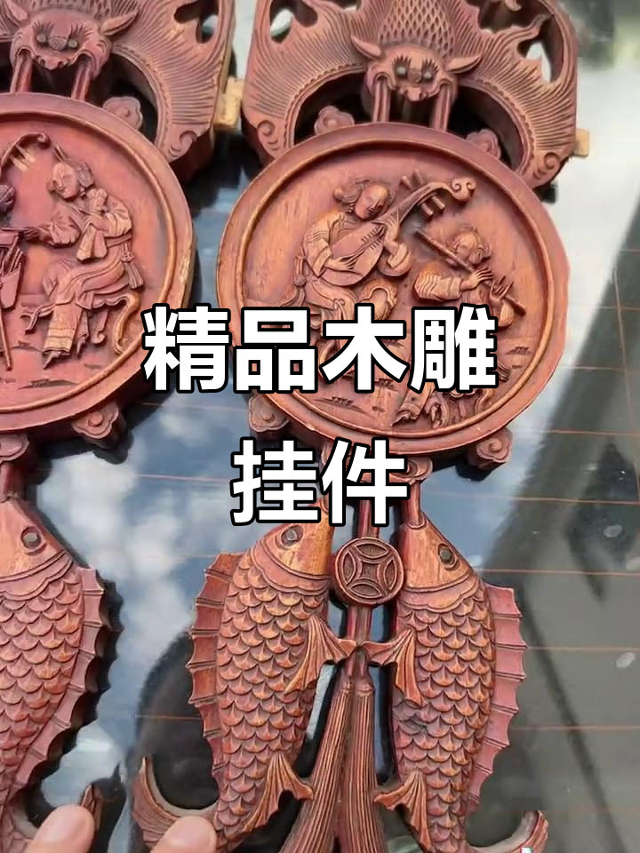 精美木雕挂件,寓意深刻,古色古香的艺术品