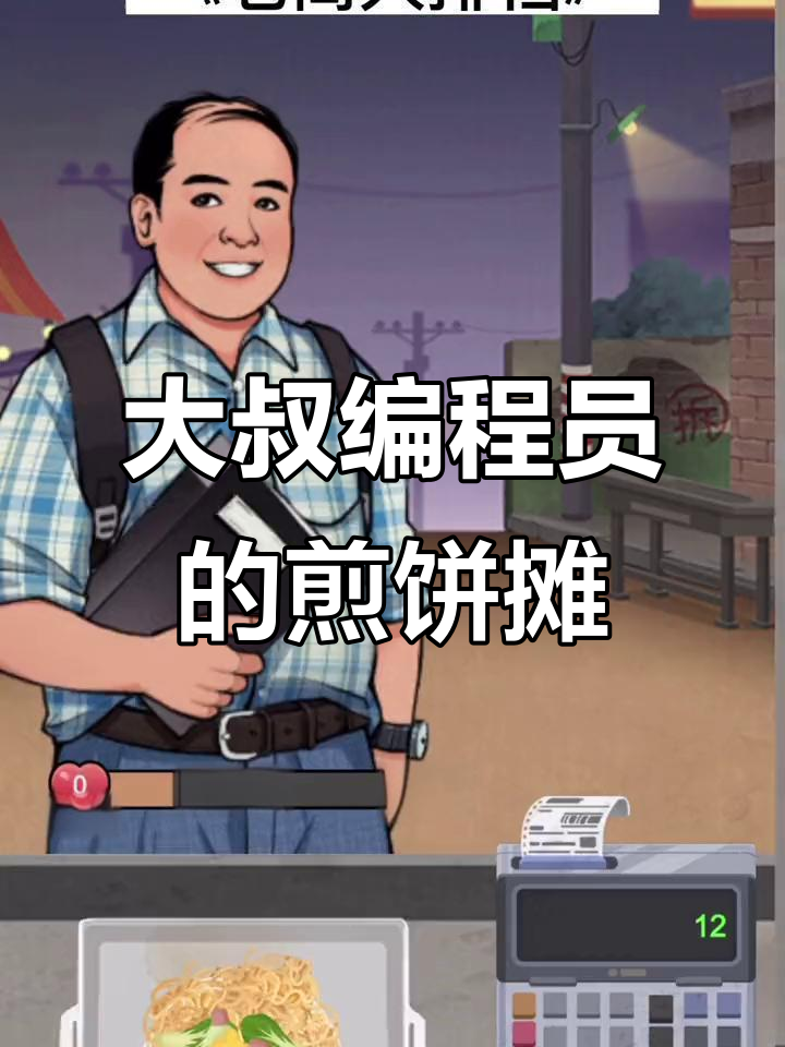 程序员大叔的煎饼摊,炒饭也能有分量