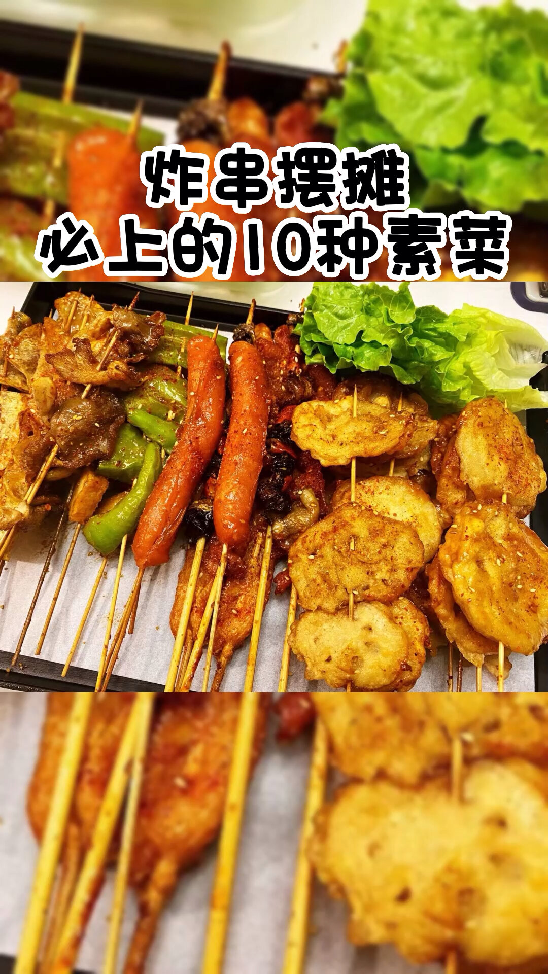 炸串摊上必有的十种素菜
