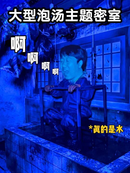 汤屋主题密室逃脱!真有人要泡汤?!