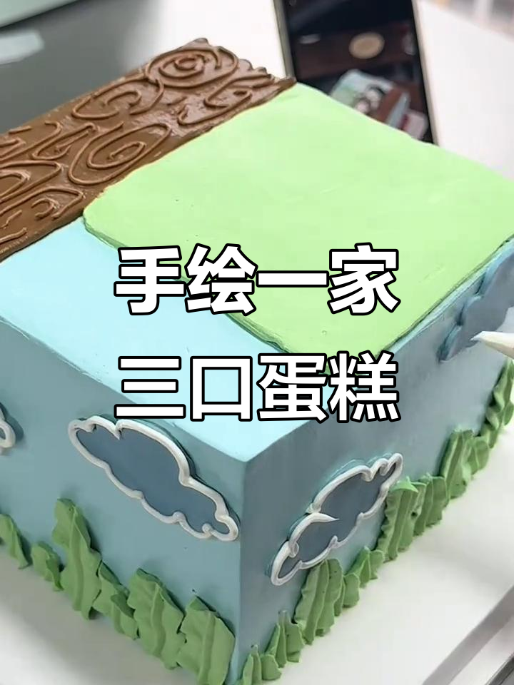 可爱一家三口蛋糕，奶油霜手绘细节满满