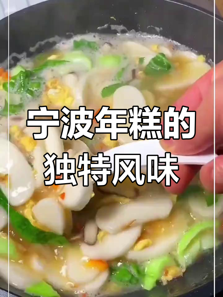 年糕软糯,醋煮更Q弹,蒸蘸酱料,宁波传统美味