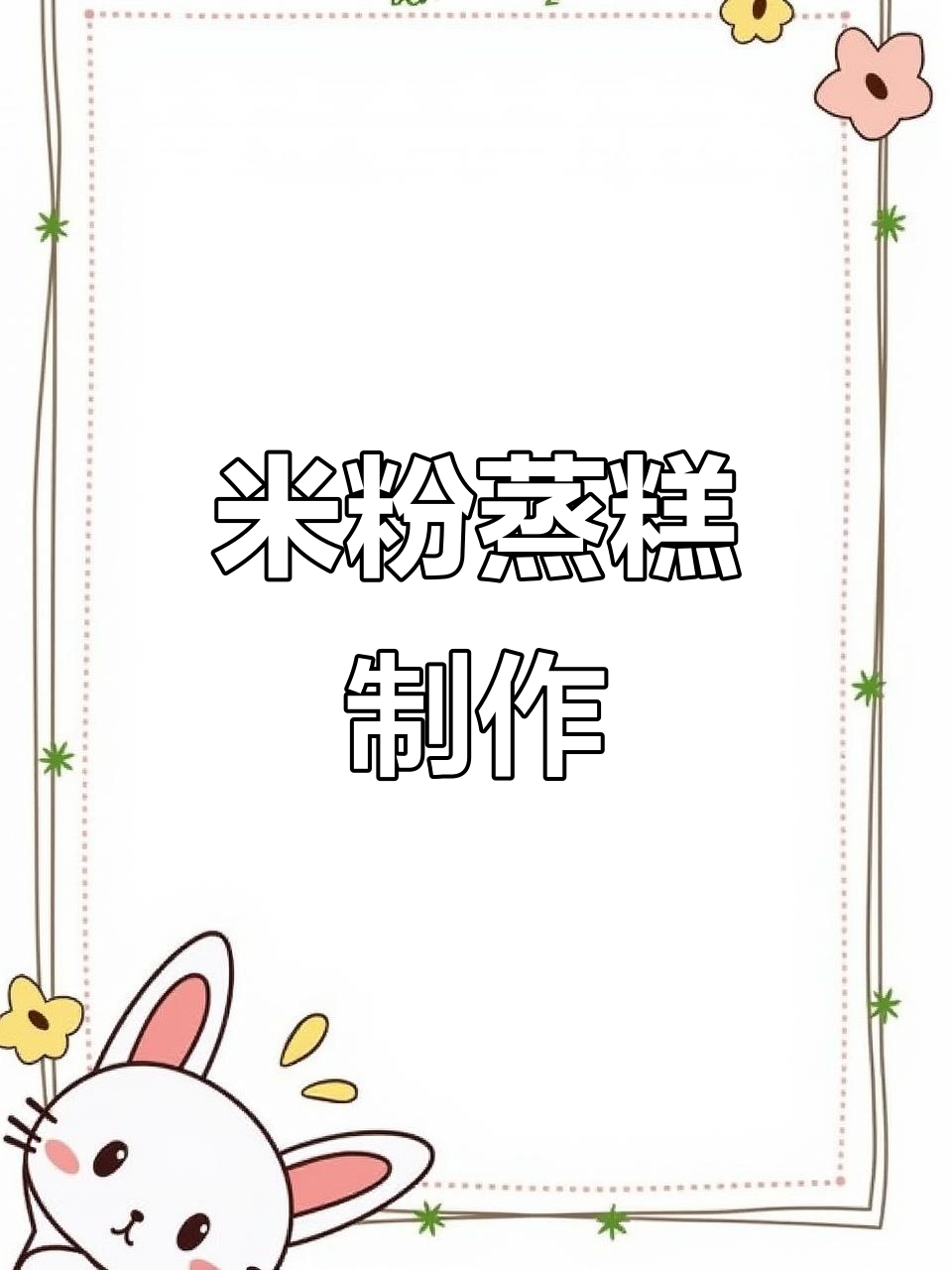 轻松做米粉蒸糕,宝宝辅食新选择
