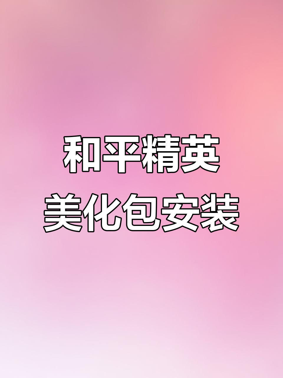 免费下载和平精英美化包,安装教程全解析
