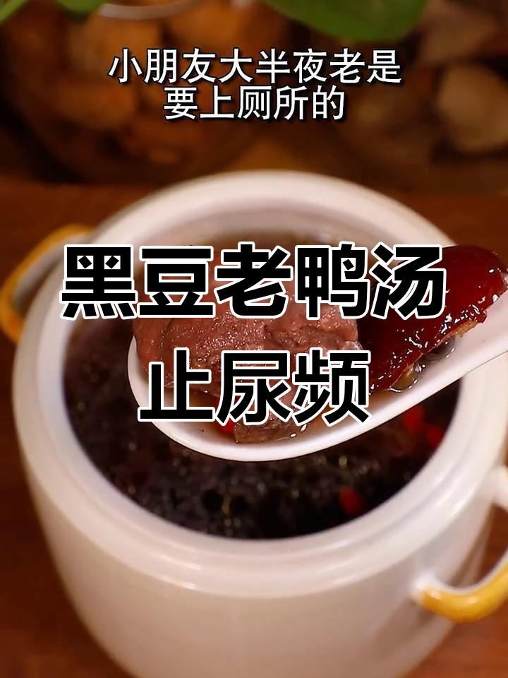连续喝三天黑豆老鸭汤,晚上不再起夜
