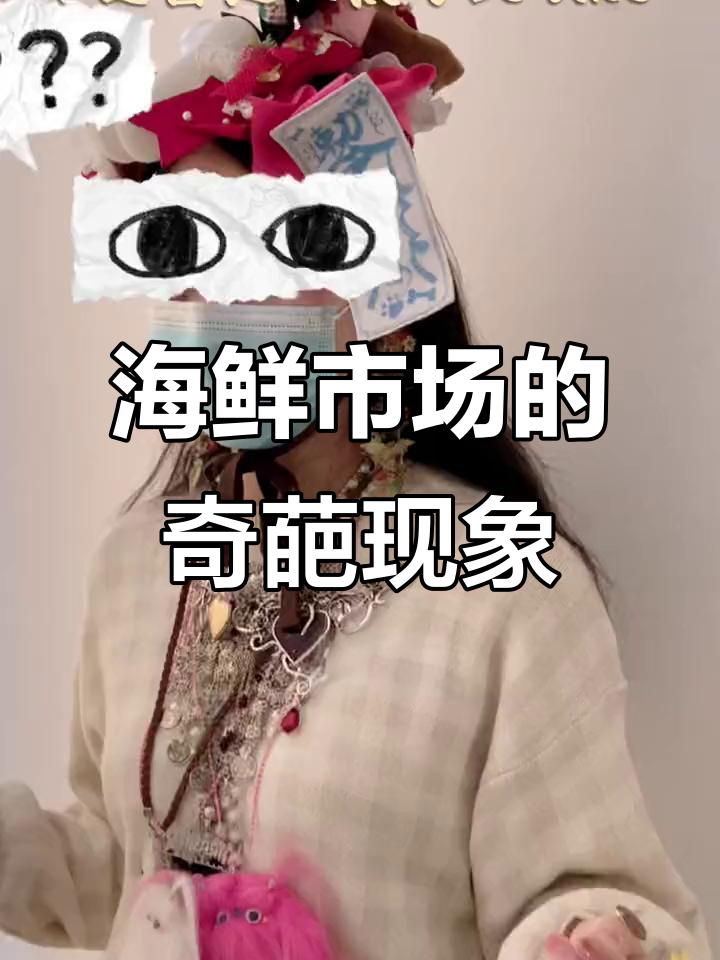 海鲜市场惊现奇怪现象,闲鱼购物大揭秘